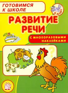 Наталья Безрукова - Готовимся к школе. Развитие речи обложка книги Наталья Безрукова - Готовимся к школе. Развитие речи обложка книги