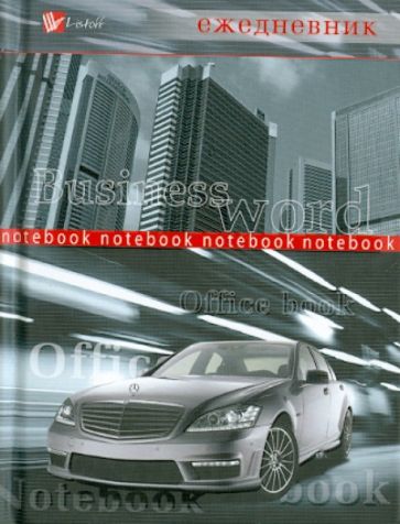 Ежедневник "Авто Mercedes" (ЕЖЛ11616016) Ежедневник "Авто Mercedes" (ЕЖЛ11616016)