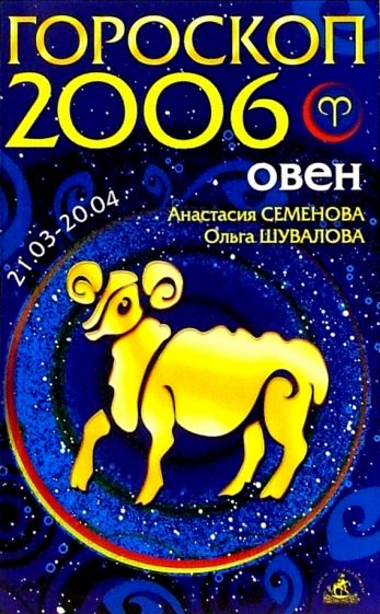 2006 какой гороскоп. 2006 Знак зодиака. Гороскоп 2006. 2006 Год по гороскопу. Год зодиака 2006.