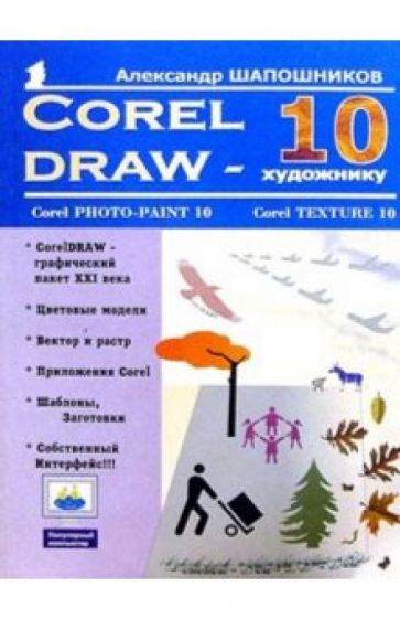 Александр Шапошников - CorelDRAW 10 - художнику обложка книги Александр Шапошников - CorelDRAW 10 - художнику обложка книги