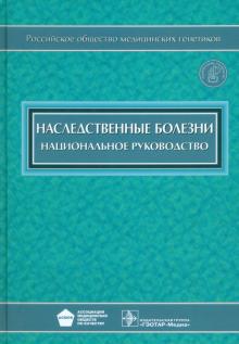 Николай Бочков - Наследственные болезни. Национальное руководство (+CD) обложка книги Николай Бочков - Наследственные болезни. Национальное руководство (+CD) обложка книги
