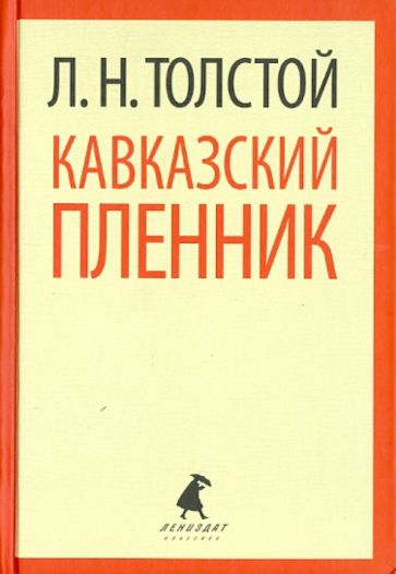Лев Толстой - Кавказский пленник. Хаджи-Мурат обложка книги Лев Толстой - Кавказский пленник. Хаджи-Мурат обложка книги