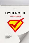 Супермен по привычке. Как внедрять и закреплять полезные привычки обложка книги Супермен по привычке. Как внедрять и закреплять полезные привычки обложка книги