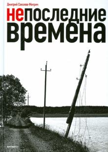 Дмитрий Соколов-Митрич - Непоследние времена обложка книги Дмитрий Соколов-Митрич - Непоследние времена обложка книги