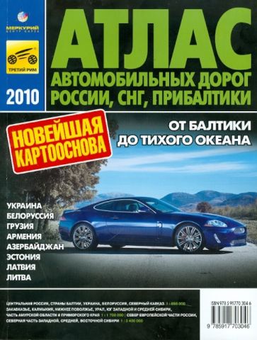 Атлас автомобильных дорог России, СНГ, Прибалтики 2010 обложка книги Атлас автомобильных дорог России, СНГ, Прибалтики 2010 обложка книги