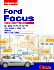 Электрооборудование Ford Focus. Иллюстрированное руководство обложка книги Электрооборудование Ford Focus. Иллюстрированное руководство обложка книги
