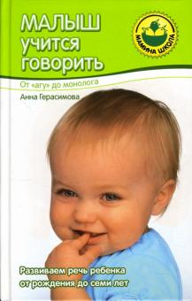 Анна Герасимова - Малыш учится говорить: От "агу" до монолога обложка книги Анна Герасимова - Малыш учится говорить: От "агу" до монолога обложка книги