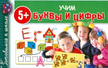 Учим буквы и цифры обложка книги Учим буквы и цифры обложка книги