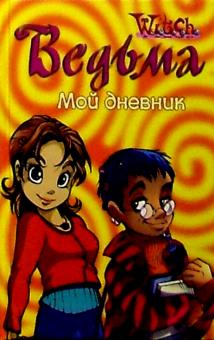 Ведьма. Мой дневник №1 обложка книги Ведьма. Мой дневник №1 обложка книги