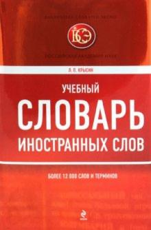 Леонид Крысин - Учебный словарь иностранных слов обложка книги Леонид Крысин - Учебный словарь иностранных слов обложка книги