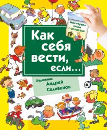 Наталья Нянковская - Как себя вести, если... ты городе, ты на природе обложка книги Наталья Нянковская - Как себя вести, если... ты городе, ты на природе обложка книги