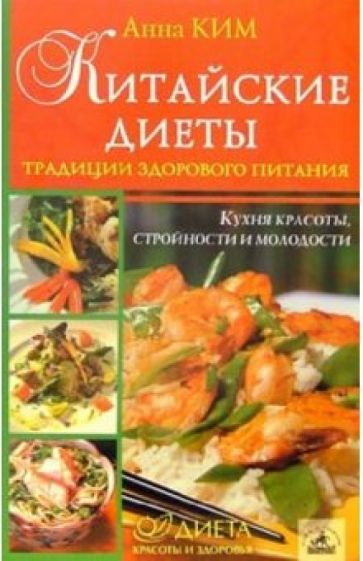 Анна Ким - Китайские диеты. Традиции здорового питания обложка книги Анна Ким - Китайские диеты. Традиции здорового питания обложка книги