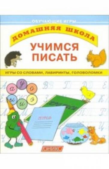 Учимся писать: Игры со словами, лабиринты, головоломки обложка книги Учимся писать: Игры со словами, лабиринты, головоломки обложка книги