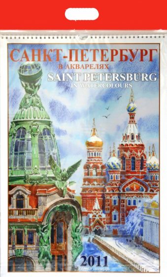 Календарь 2011 год. Санкт-Петербург в Акварелях Календарь 2011 год. Санкт-Петербург в Акварелях