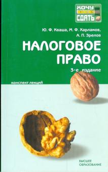 Кваша, Зрелов, Харламов - Налоговое право: конспект лекций обложка книги Кваша, Зрелов, Харламов - Налоговое право: конспект лекций обложка книги