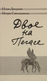 Дворкин, Смольников - Двое на Пегасе обложка книги Дворкин, Смольников - Двое на Пегасе обложка книги