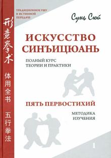 Сунь Сюй - Искусство синъицюань. Полный курс теории и практики. Пять первостихий. Методики изучения. Т 1. (+СD) обложка книги Сунь Сюй - Искусство синъицюань. Полный курс теории и практики. Пять первостихий. Методики изучения. Т 1. (+СD) обложка книги