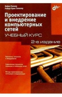 Палмер, Синклер - Проектирование и внедрение компьютерных сетей обложка книги Палмер, Синклер - Проектирование и внедрение компьютерных сетей обложка книги