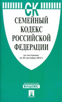 Семейный кодекс РФ по состоянию на 25.09.12 года обложка книги Семейный кодекс РФ по состоянию на 25.09.12 года обложка книги