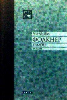 Уильям Фолкнер - Пилон: Роман обложка книги Уильям Фолкнер - Пилон: Роман обложка книги