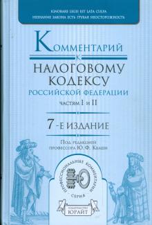 Зрелов, Кваша, Кваша, Разгулин, Харламов - Комментарий к Налоговому кодексу Российской Федерации, частям 1 и 2 обложка книги Зрелов, Кваша, Кваша, Разгулин, Харламов - Комментарий к Налоговому кодексу Российской Федерации, частям 1 и 2 обложка книги