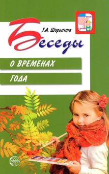 Татьяна Шорыгина - Беседы о временах года обложка книги Татьяна Шорыгина - Беседы о временах года обложка книги