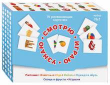 Смотрю. Играю. Узнаю. 70 развивающих карточек для занятий с детьми от 0 до 3 лет. Набор №1 Смотрю. Играю. Узнаю. 70 развивающих карточек для занятий с детьми от 0 до 3 лет. Набор №1