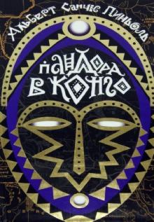 Пандора в Конго