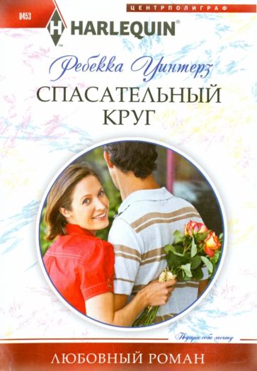 Ребекка Уинтерз - Спасательный круг обложка книги Ребекка Уинтерз - Спасательный круг обложка книги