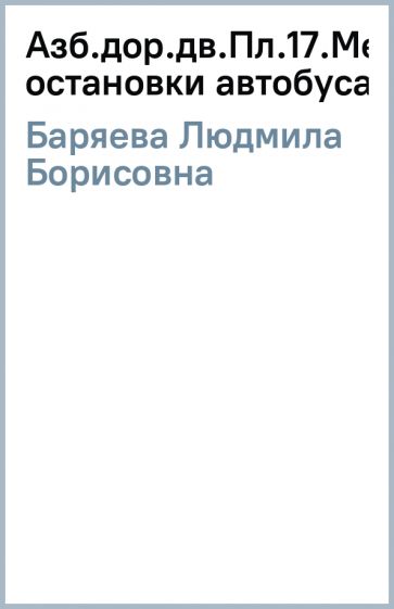 Людмила Баряева - Азб.дор.дв.Пл.17.Место остановки автобуса(1) обложка книги Людмила Баряева - Азб.дор.дв.Пл.17.Место остановки автобуса(1) обложка книги