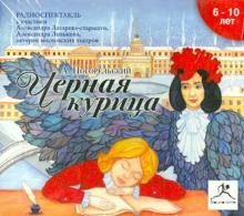 Антоний Погорельский - Черная курица (CDmp3) Антоний Погорельский - Черная курица (CDmp3)