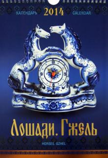 Календарь 2014 "Лошади. Гжель" Календарь 2014 "Лошади. Гжель"