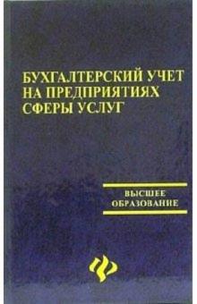 Нина Бреславцева - Бухгалтерский учет на предприятиях сферы услуг обложка книги Нина Бреславцева - Бухгалтерский учет на предприятиях сферы услуг обложка книги