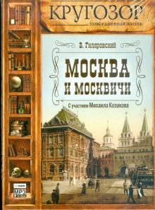 Владимир Гиляровский - Москва и москвичи (CDmp3) Владимир Гиляровский - Москва и москвичи (CDmp3)