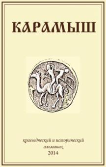 Карамышев, Шамборант, Гавриленко - Карамыш: Краеведческий и исторический альманах. Выпуск 2 обложка книги Карамышев, Шамборант, Гавриленко - Карамыш: Краеведческий и исторический альманах. Выпуск 2 обложка книги