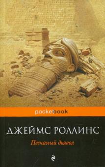 Джеймс Роллинс - Песчаный дьявол обложка книги Джеймс Роллинс - Песчаный дьявол обложка книги
