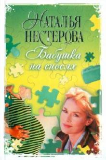 Наталья Нестерова - Бабушка на сносях обложка книги Наталья Нестерова - Бабушка на сносях обложка книги