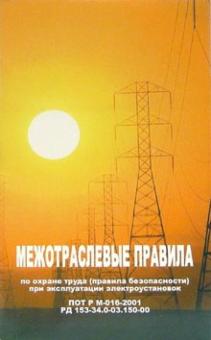 Межотраслевые правила по охране труда (правила безопасности) при эксплуатации электроустановок обложка книги Межотраслевые правила по охране труда (правила безопасности) при эксплуатации электроустановок обложка книги