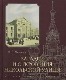 Владимир Муравьев - Загадки и откровения Никольской улицы обложка книги Владимир Муравьев - Загадки и откровения Никольской улицы обложка книги