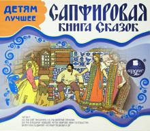 Детям лучшее. Сапфировая книга сказок (CDmp3)