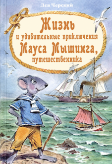 Жизнь и удивительные приключения Мауса Мышинга, путешественника Жизнь и удивительные приключения Мауса Мышинга, путешественника