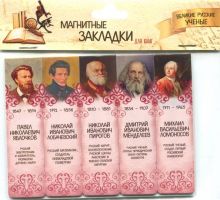Магнитные закладки Великие русские ученые № 1