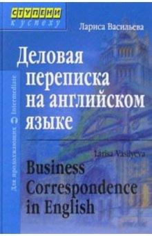 Лариса Васильева - Деловая переписка на английском языке. 3-е издание обложка книги Лариса Васильева - Деловая переписка на английском языке. 3-е издание обложка книги