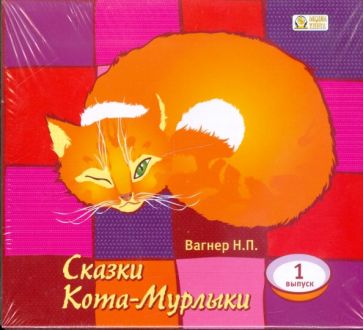 Николай Вагнер - Сказки Кота-Мурлыки. Выпуск 1 (CDmp3) Николай Вагнер - Сказки Кота-Мурлыки. Выпуск 1 (CDmp3)