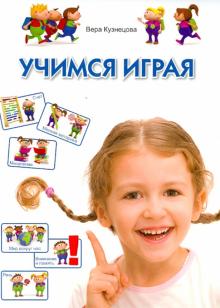 Учимся играя