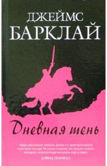 Джеймс Барклай - Дневная тень: Фантастический роман обложка книги Джеймс Барклай - Дневная тень: Фантастический роман обложка книги
