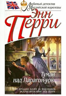Энн Перри - Туман над Парагон-уок обложка книги Энн Перри - Туман над Парагон-уок обложка книги