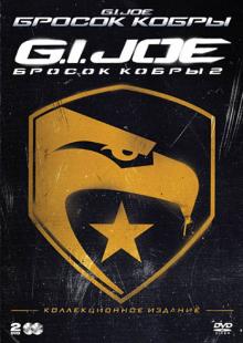 Combo. Бросок кобры + G.I. Joe: Бросок кобры 2 (DVD)