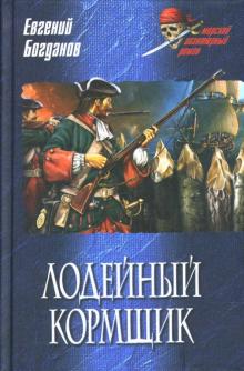Евгений Богданов - Лодейный кормщик обложка книги Евгений Богданов - Лодейный кормщик обложка книги