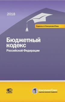 Бюджетный кодекс РФ на 01.03.18 г. обложка книги Бюджетный кодекс РФ на 01.03.18 г. обложка книги